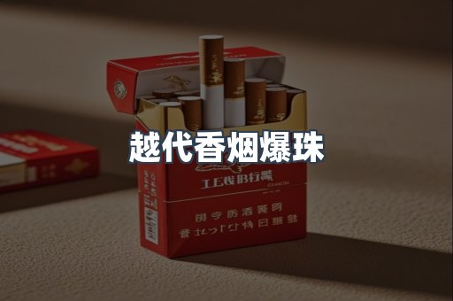越代香烟爆珠