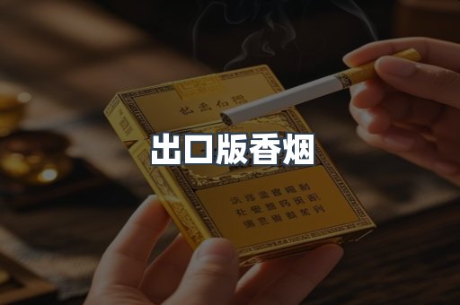 出口版香烟